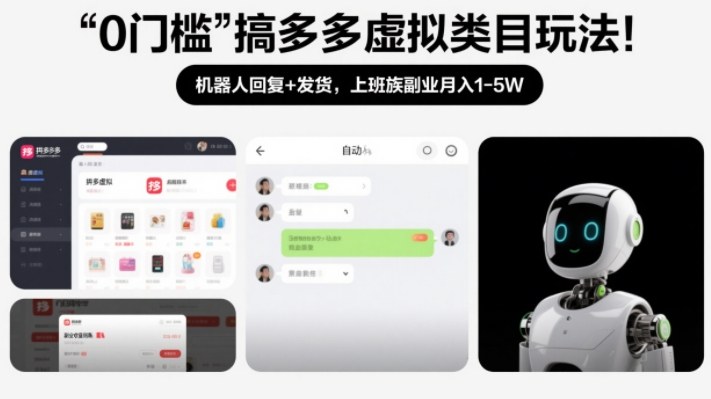 0门槛搞多多虚拟类目玩法!机器人回复+发货,上班族副业月入1-5W【揭秘】-搞薯条网