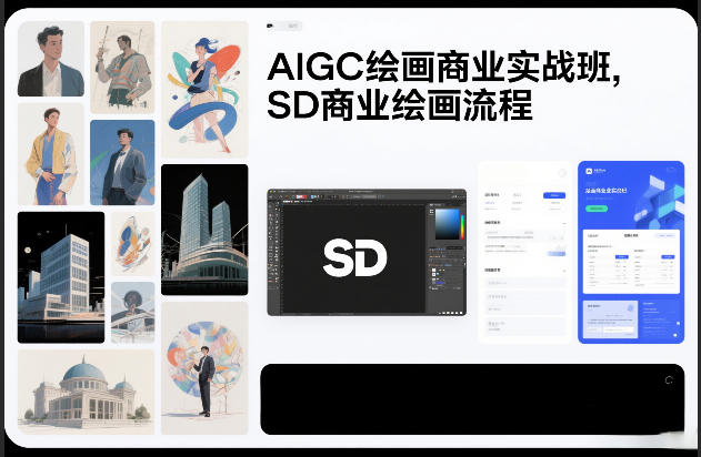 AIGC绘画商业实战班,SD商业绘画流程-搞薯条网