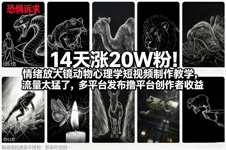 14天涨20W粉!情绪放大镜动物心理学短视频制作教学,流量太猛了,多平台发布撸平台创作者收益-搞薯条网