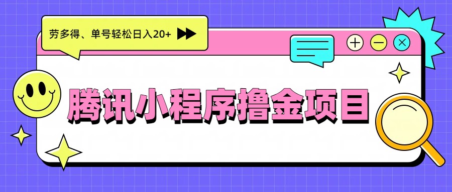 腾讯小程序撸金项目,多劳多得、单号轻松日入20+-搞薯条网