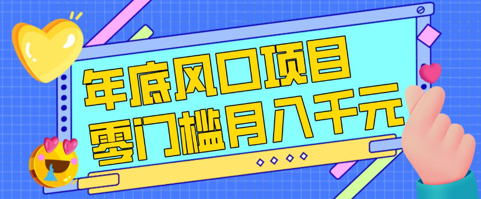 每年节假日年底风口项目,新人小白也能上手,零成本零门槛月入1w+(附渠道)【揭秘】-搞薯条网