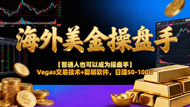 AI美金操盘手技术【普通人也可以成为操盘手】Vegas交易技术+聪明软件,日赚50-100U-搞薯条网