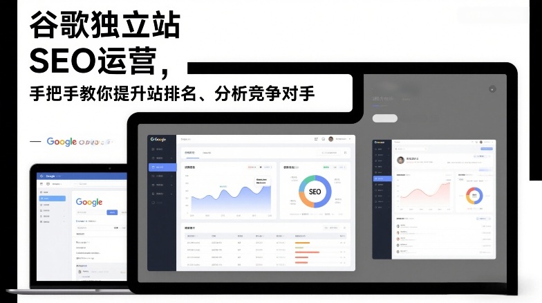 谷歌独立站SEO运营,手把手教你提升网站排名、分析竞争对手(更新2026)-搞薯条网