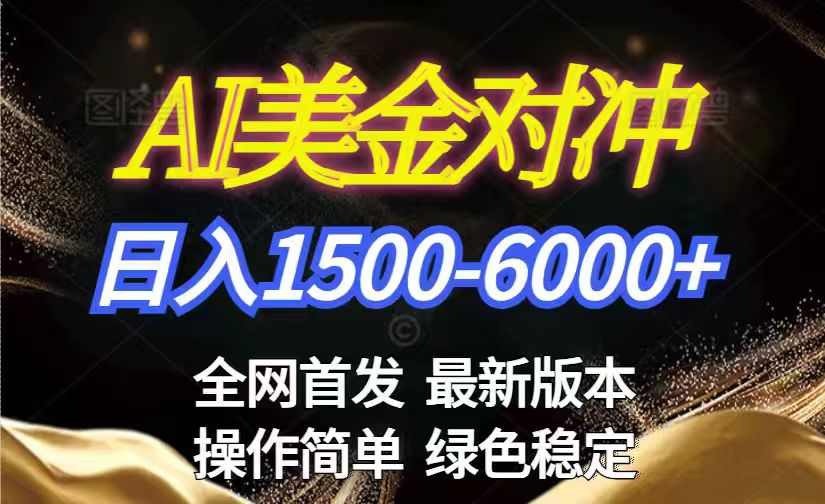 美金搬砖2026新赛道 ,日赚1500-6000+!长期稳定无压力,创业副业闭眼冲!-搞薯条网