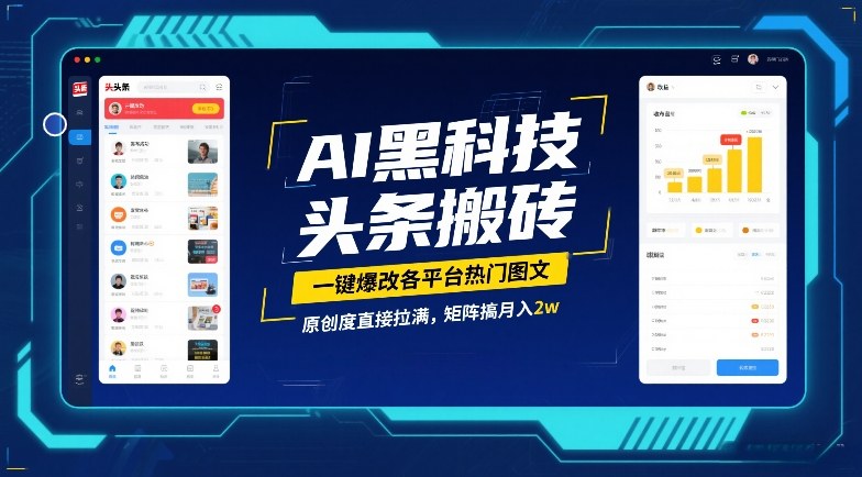 AI黑科技头条搬砖,一键爆改各平台热门图文,原创度直接拉满,矩阵搞月入2W【揭秘】-搞薯条网