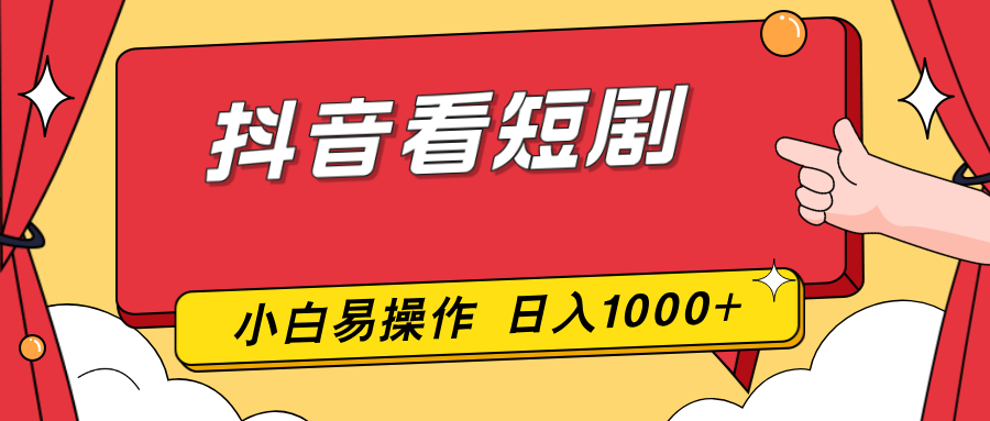 抖音看短剧,一部手机,零投入,小白轻松上手,简单易操作,一天1000+-搞薯条网