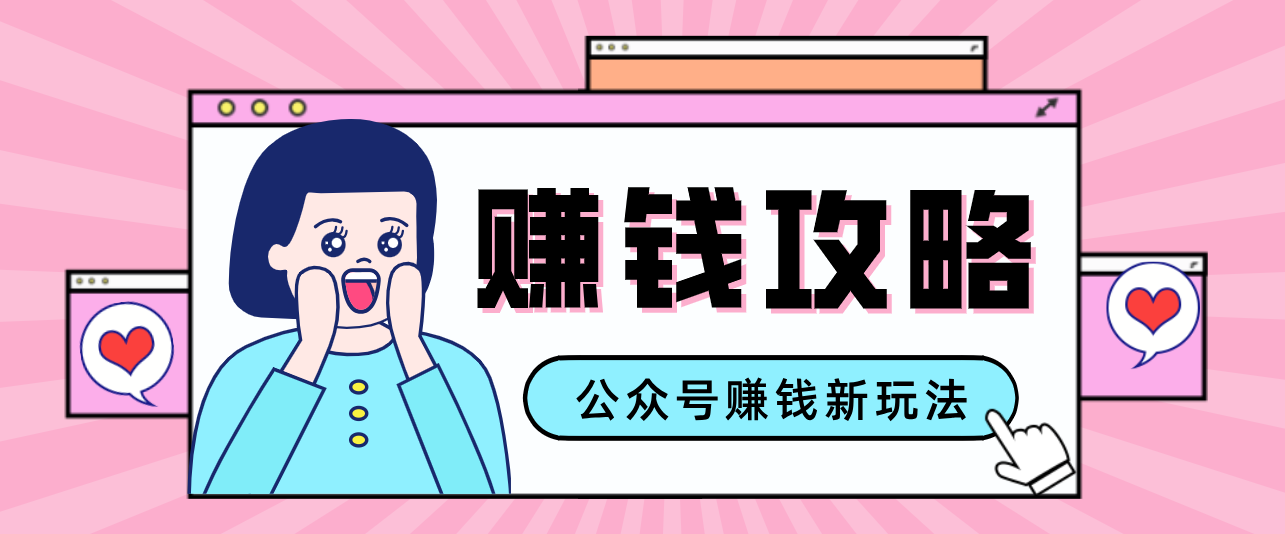 公众号流量主---赚钱人性文案,手把手教你,制作简单,收益颇丰-搞薯条网