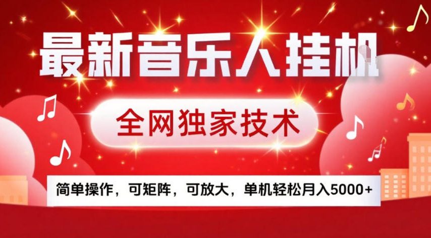 最新音乐人挂G,全网独家技术,简单操作,可矩阵,可放大,单机轻松月入5k+【揭秘】-搞薯条网