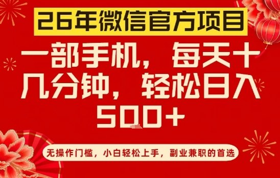 26年微信官方项目,无操作门槛,只需一部手机,轻松日入5张【揭秘】-搞薯条网