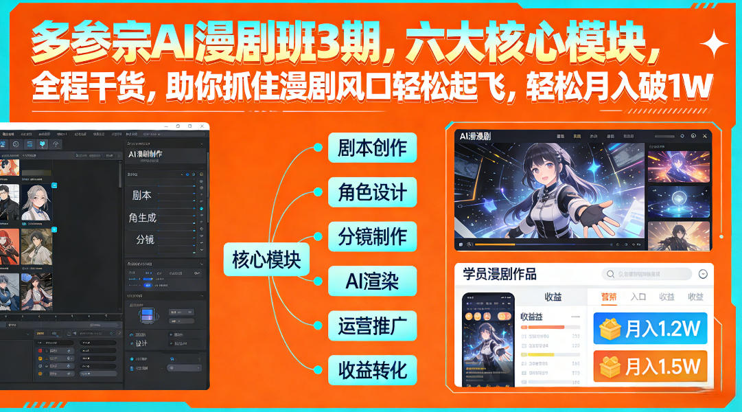 多参宗AI漫剧班3期,六大核心模块,全程干货,助你抓住漫剧风口轻松起飞,轻松月入破1W+-搞薯条网