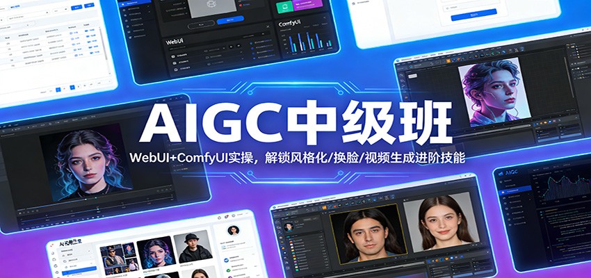 AIGC中级班:WebUI+ComfyUI实操,解锁风格化/换脸/视频生成进阶技能-搞薯条网