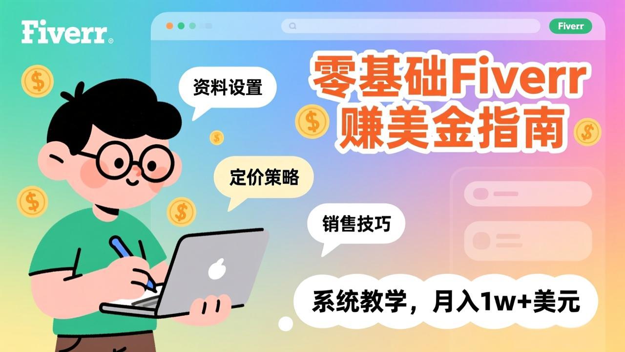 零基础Fiverr赚美金指南,涵盖资料设置、定价策略、销售技巧,系统教学,月入1w+美元-搞薯条网