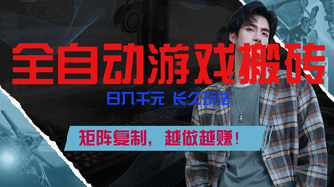 全自动游戏挂机,日入千元,长久玩法,矩阵复制,越做越赚!-搞薯条网