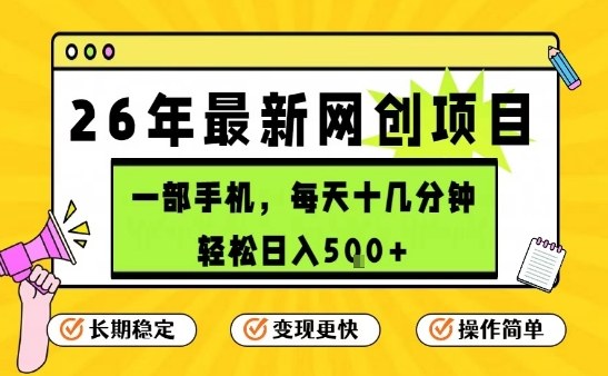 每天十几分钟,保底日入5张+,只需一部手机,26年强推项目【揭秘】-搞薯条网