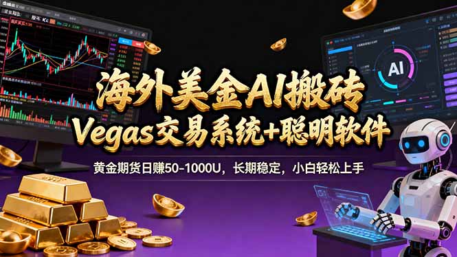 海外美金操盘手技术,Vegas交易技术+聪明软件,日赚50-1000U,长期稳定,小白轻松上手。-搞薯条网