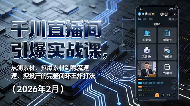 千川直播间引爆实战课,从测素材、拉爆素材到稳流速、控投产的完整闭环王炸打法(2026年2月-搞薯条网