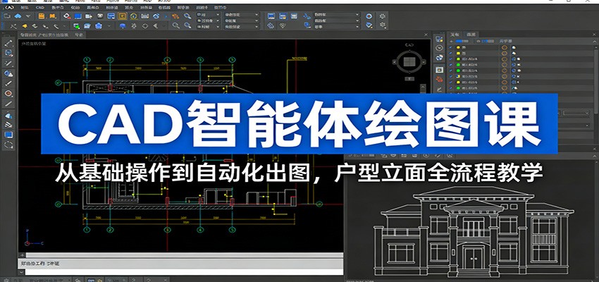 CAD智能体绘图课:从基础操作到自动化出图,户型立面全流程教学-搞薯条网
