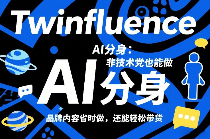 Twinfluence AI分身:非技术党也能做,品牌内容省时做,还能轻松带货-搞薯条网