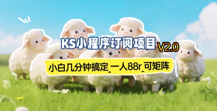 【新一期】小程序订阅_小白几分钟70-80r,可矩阵(已测到账)-搞薯条网