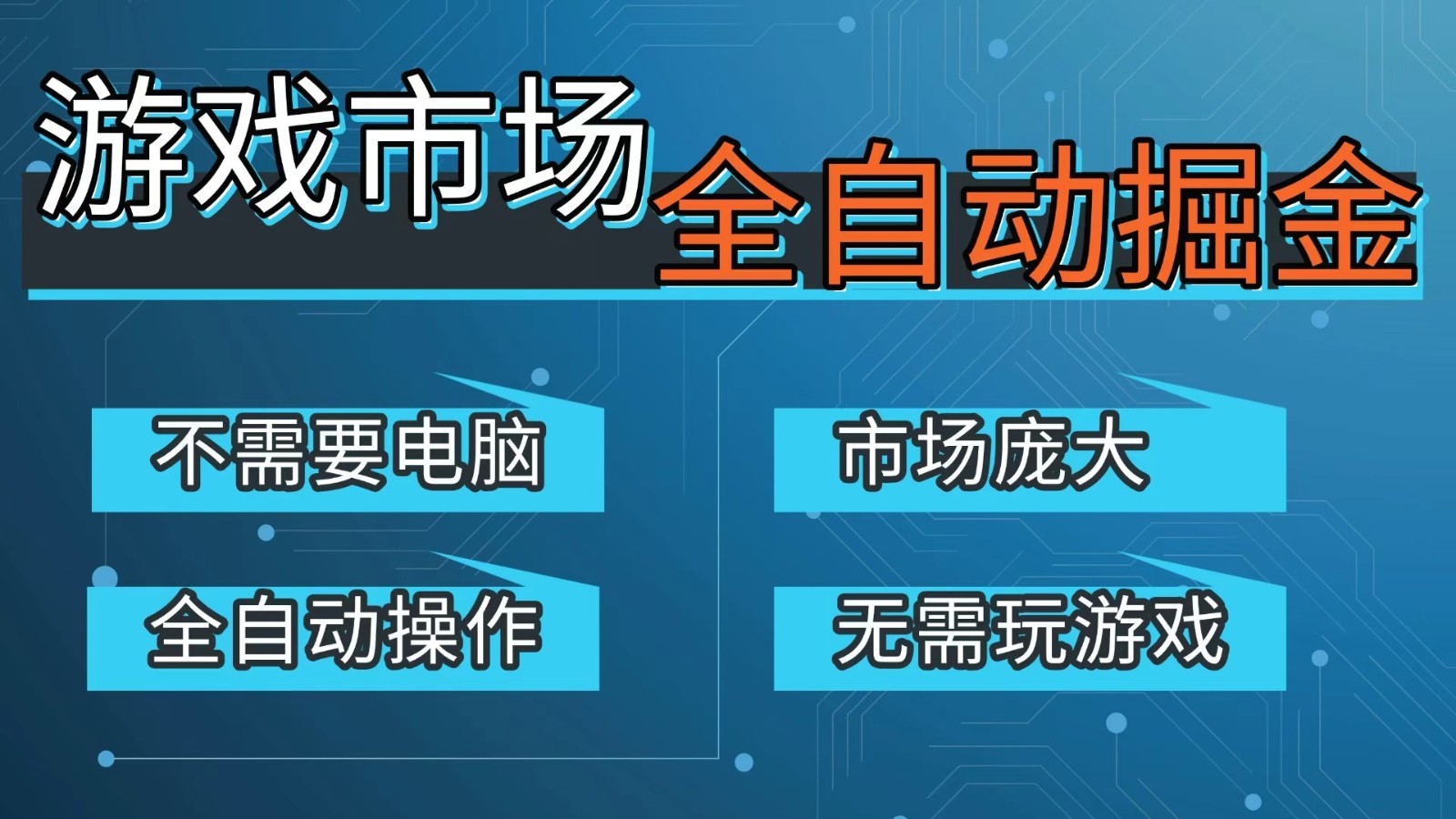 游戏交易平台自动掘金,手机即可完成所有操作,稳定每日300+【开年重磅升级】-搞薯条网