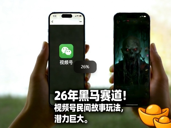 26年黑马赛道,视频号民间故事类玩法,潜力巨大,每日收益超5张-搞薯条网