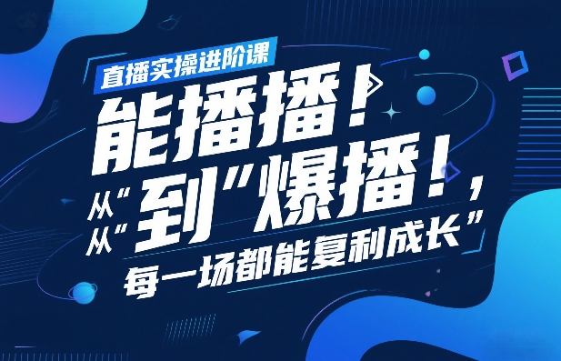 直播实操进阶课,直播经验复盘:从“能播”到“爆播”,每一场都能复利成长-搞薯条网
