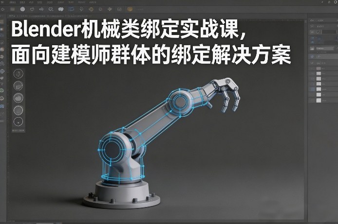 Blender机械类绑定实战课,面向建模师群体的绑定解决方案-搞薯条网