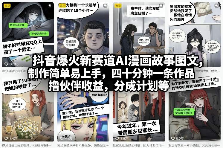 抖音爆火新赛道AI漫画故事图文,制作简单易上手,四十分钟一条作品,撸伙伴收益,分成计划等-搞薯条网