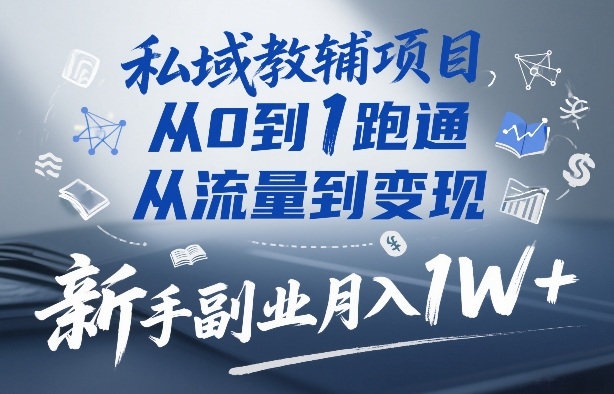 私域教辅项目,从0到1跑通,从流量到变现,新手副业月入1W+-搞薯条网
