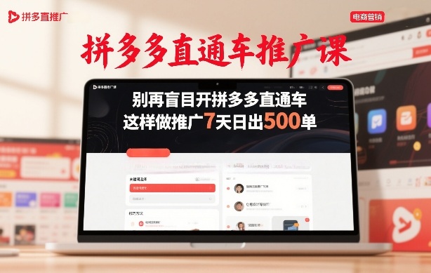 拼多多直通车推广课,别再盲目开拼多多直通车,这样做推广7天日出500单-搞薯条网