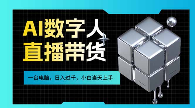 AI数字人直播带货风口已来,一台电脑在家日入过千,小白当天上手的赚钱技能-搞薯条网