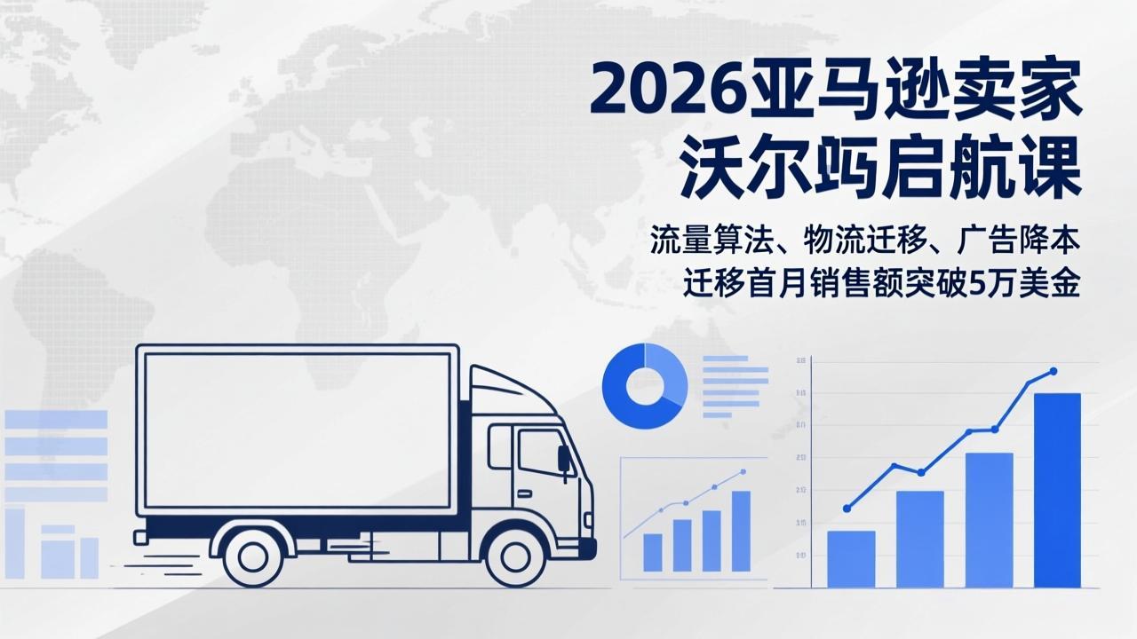 2026亚马逊卖家沃尔玛启航课,流量算法、物流迁移、广告降本,迁移首月销售额突破5万美金-搞薯条网
