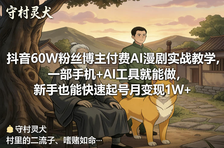 抖音60W粉丝博主付费AI漫剧实战教学,一部手机+AI工具就能做,新手也能快速起号月变现1W+-搞薯条网