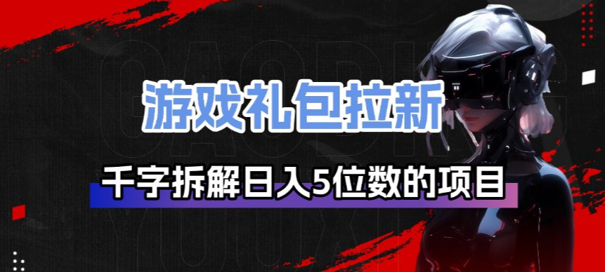 游戏礼包拉新_千字拆解日入5位数的项目逻辑-搞薯条网