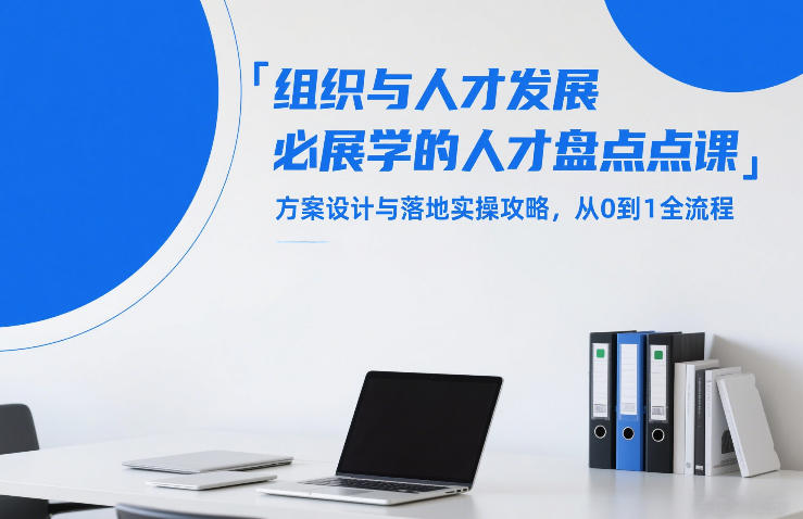 组织与人才发展必学的人才盘点课,方案设计与落地实操攻略,从0到1全流程-搞薯条网