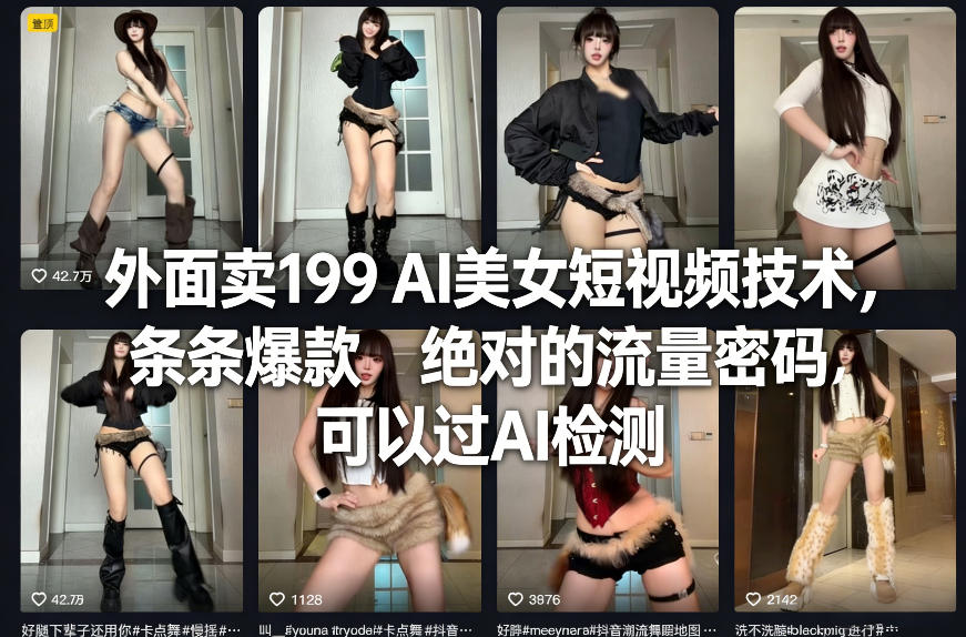 外面卖199 AI美女短视频技术,条条爆款,绝对的流量密码,可以过AI检测-搞薯条网