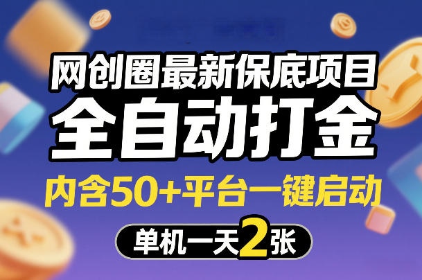 网创圈最新保底项目,全自动打金,内含50+平台一键启动,单机一天2张+【揭秘】-搞薯条网