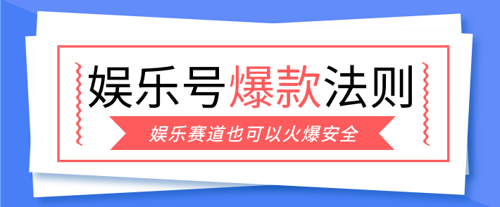 娱乐号爆文深度拆解“安全”爆款秘籍,新手也能轻松上手写单篇10万+-搞薯条网