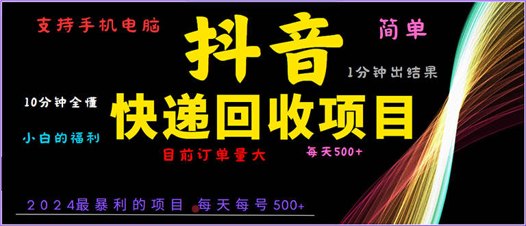 抖音快递项目，简单易操作，小白容易上手。一分钟学会，电脑手机都可以 - 搞薯条网-搞薯条网