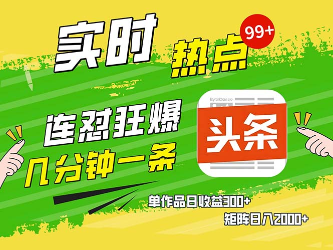 几分钟一条 连怼狂撸今日头条 单作品日收益300+ 矩阵日入2000+ - 搞薯条网-搞薯条网