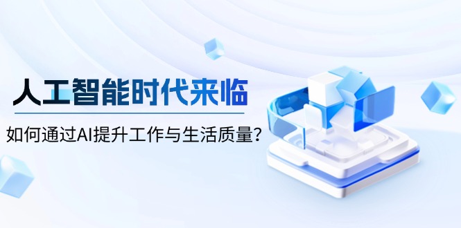 人工智能时代来临，如何通过AI提升工作与生活质量？ - 搞薯条网-搞薯条网