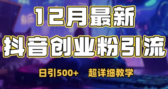 最新公开：12月份抖音日引500+创业粉秘籍 - 搞薯条网-搞薯条网