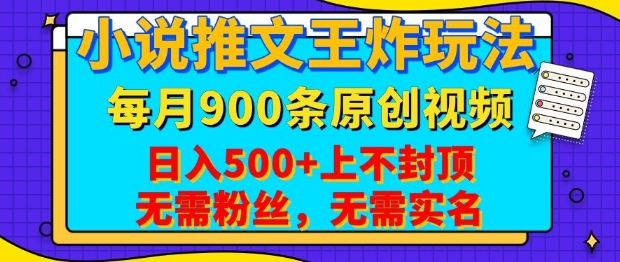 小说推文王炸玩法，一键代发，每月最多领900条原创视频，播放量收益日入5张，无需粉丝，无需实名【揭秘】 - 搞薯条网-搞薯条网