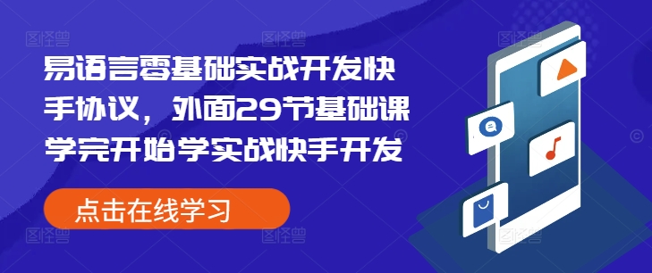 易语言零基础实战开发快手协议，外面29节基础课学完开始学实战快手开发 - 搞薯条网-搞薯条网