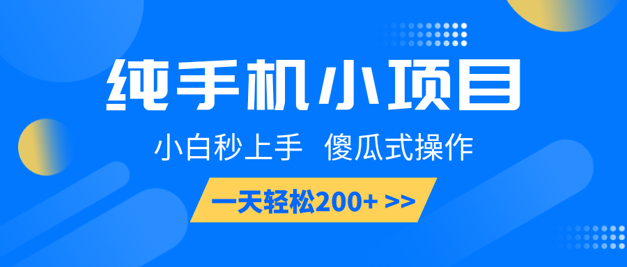 纯手机小项目，小白秒上手， 傻瓜式操作，一天轻松200+ - 搞薯条网-搞薯条网