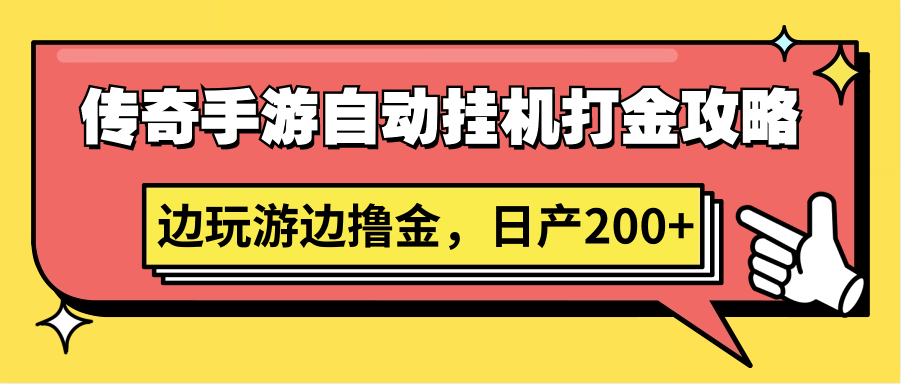 传奇手游自动挂机打金攻略，边玩游边撸金，日产200+ - 搞薯条网-搞薯条网