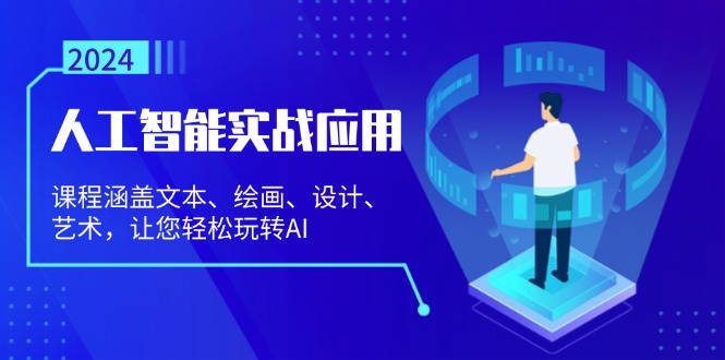 人工智能实战应用：课程涵盖文本、绘画、设计、艺术，让您轻松玩转AI - 搞薯条网-搞薯条网