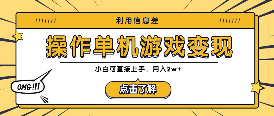 利用信息差玩转单机游戏变现，操作简单，小白可直接上手，月入2w+ - 搞薯条网-搞薯条网