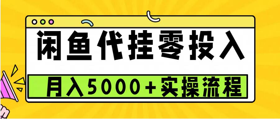 闲鱼代挂项目，0投资无门槛，一个月能多赚5000+，操作简单可批量操作 - 搞薯条网-搞薯条网