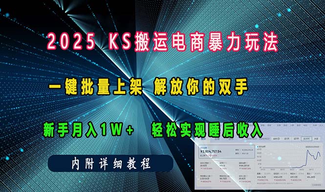 ks搬运电商暴力玩法 一键批量上架 解放你的双手 新手月入1w +轻松… - 搞薯条网-搞薯条网